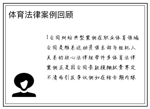 体育法律案例回顾