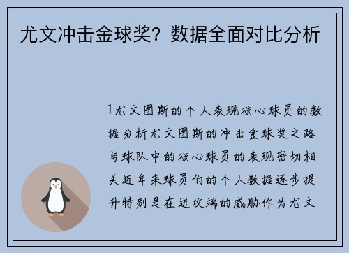 尤文冲击金球奖？数据全面对比分析