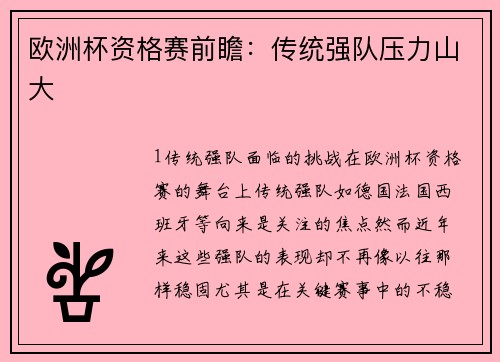 欧洲杯资格赛前瞻：传统强队压力山大