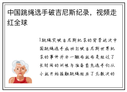 中国跳绳选手破吉尼斯纪录，视频走红全球
