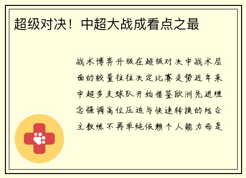 超级对决！中超大战成看点之最