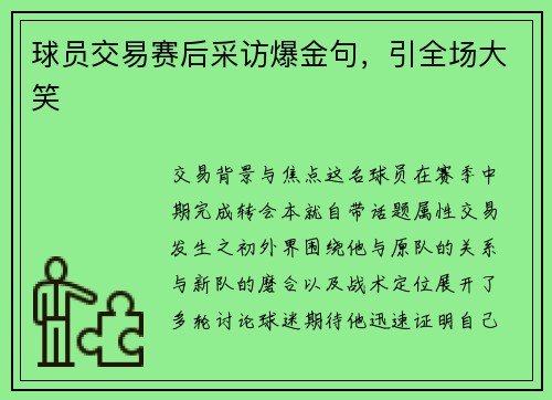 球员交易赛后采访爆金句，引全场大笑
