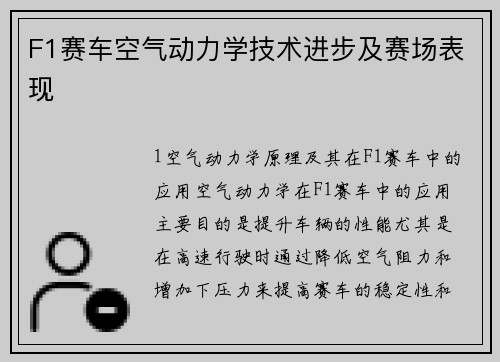 F1赛车空气动力学技术进步及赛场表现
