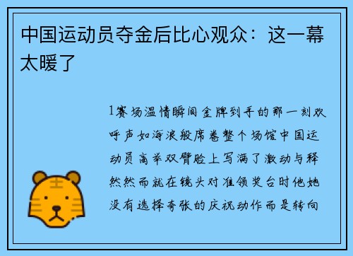 中国运动员夺金后比心观众：这一幕太暖了