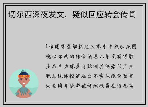 切尔西深夜发文，疑似回应转会传闻
