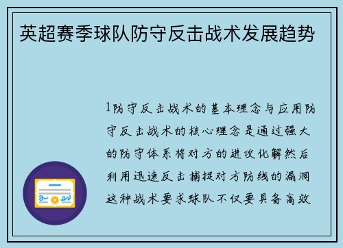 英超赛季球队防守反击战术发展趋势