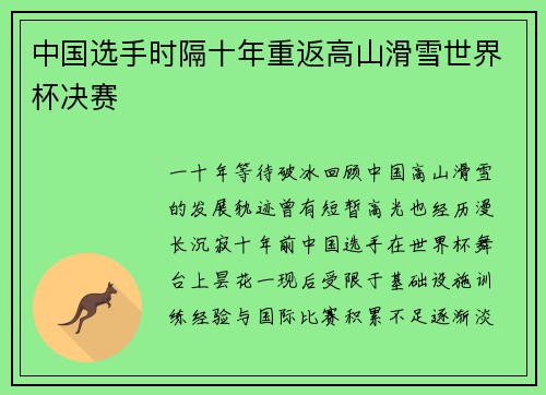 中国选手时隔十年重返高山滑雪世界杯决赛