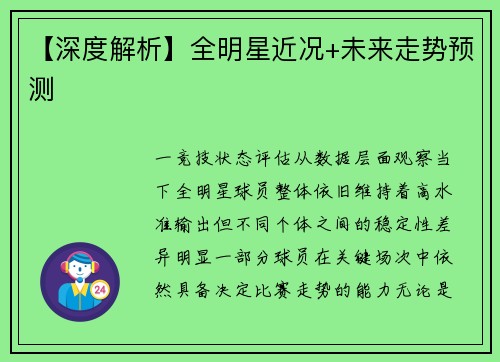 【深度解析】全明星近况+未来走势预测