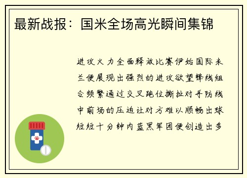 最新战报：国米全场高光瞬间集锦