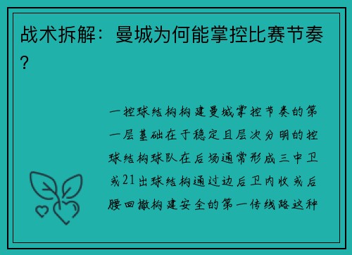 战术拆解：曼城为何能掌控比赛节奏？