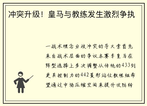 冲突升级！皇马与教练发生激烈争执