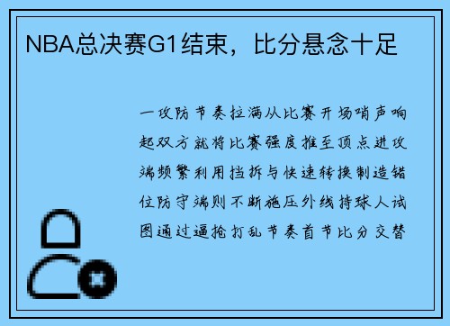 NBA总决赛G1结束，比分悬念十足