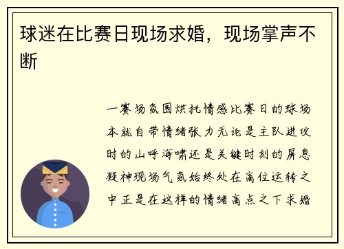 球迷在比赛日现场求婚，现场掌声不断