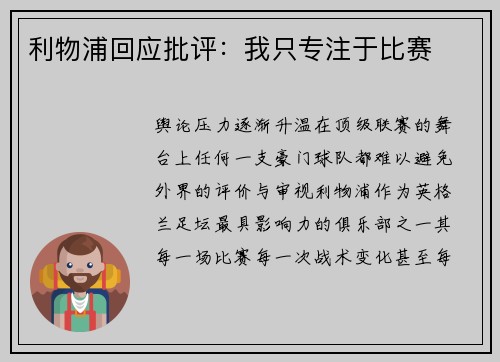 利物浦回应批评：我只专注于比赛