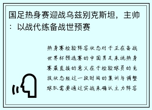 国足热身赛迎战乌兹别克斯坦，主帅：以战代练备战世预赛