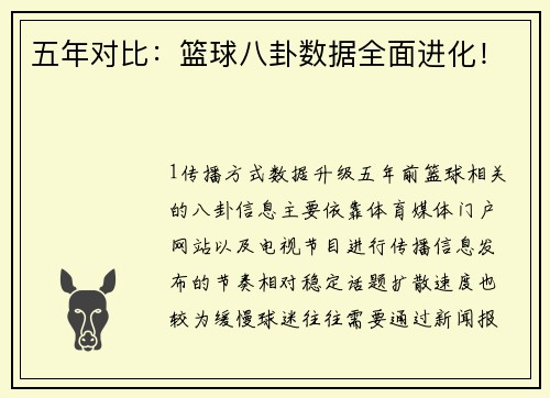 五年对比：篮球八卦数据全面进化！