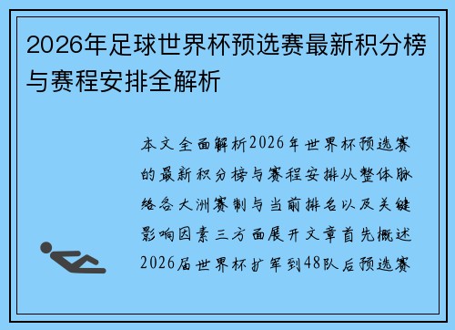 2026年足球世界杯预选赛最新积分榜与赛程安排全解析 2026年足球世界杯预选赛最新积分榜与赛程安排全解析