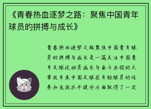 《青春热血逐梦之路:聚焦中国青年球员的拼搏与成长》 《青春热血逐梦之路:聚焦中国青年球员的拼搏与成长》