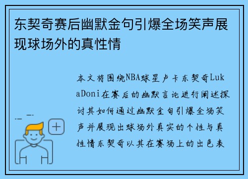 东契奇赛后幽默金句引爆全场笑声展现球场外的真性情 东契奇赛后幽默金句引爆全场笑声展现球场外的真性情