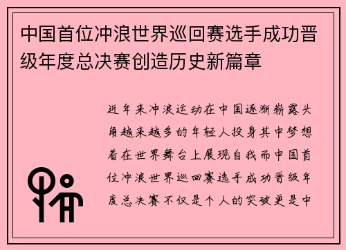 中国首位冲浪世界巡回赛选手成功晋级年度总决赛创造历史新篇章 中国首位冲浪世界巡回赛选手成功晋级年度总决赛创造历史新篇章