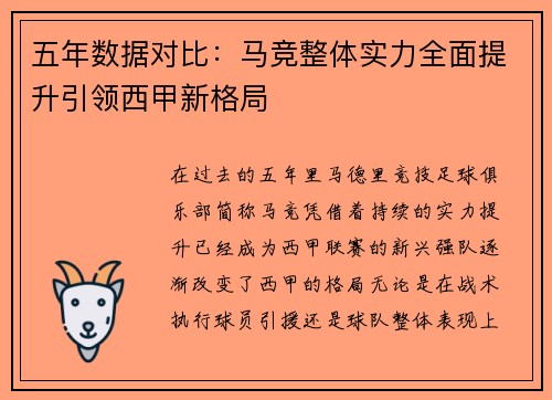 五年数据对比:马竞整体实力全面提升引领西甲新格局 五年数据对比:马竞整体实力全面提升引领西甲新格局