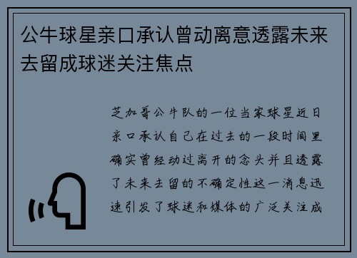 公牛球星亲口承认曾动离意透露未来去留成球迷关注焦点 公牛球星亲口承认曾动离意透露未来去留成球迷关注焦点