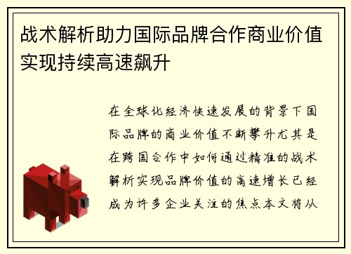 战术解析助力国际品牌合作商业价值实现持续高速飙升 战术解析助力国际品牌合作商业价值实现持续高速飙升