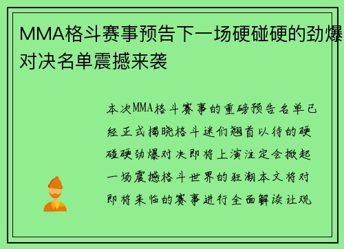 MMA格斗赛事预告下一场硬碰硬的劲爆对决名单震撼来袭 MMA格斗赛事预告下一场硬碰硬的劲爆对决名单震撼来袭