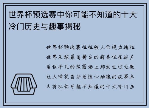 世界杯预选赛中你可能不知道的十大冷门历史与趣事揭秘