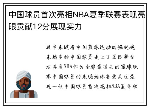 中国球员首次亮相NBA夏季联赛表现亮眼贡献12分展现实力