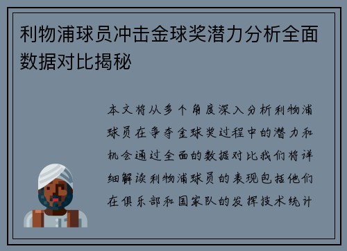 利物浦球员冲击金球奖潜力分析全面数据对比揭秘